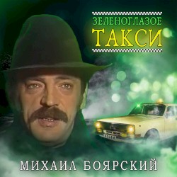 Зеленоглазое такси