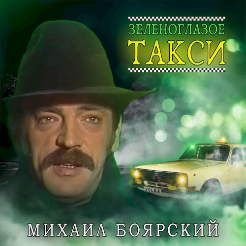 Зеленоглазое такси