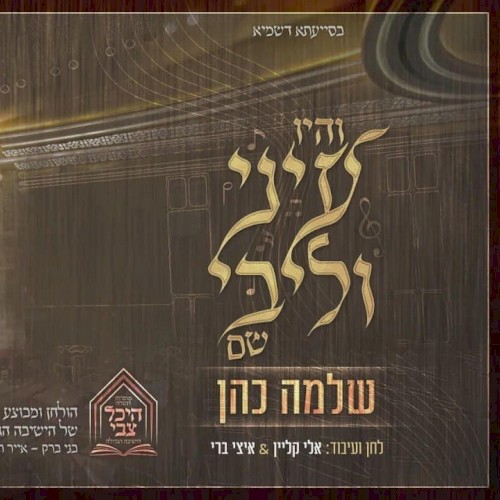 והיו עיני וליבי