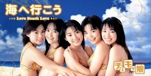 海へ行こう ～Love Beach Love～