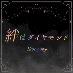絆はダイヤモンド