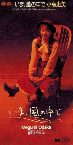いま、風の中で