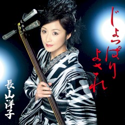 じょっぱり よされ / 恋・三味線