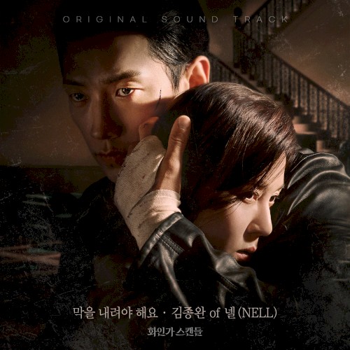 화인가 스탠들 OST - Part. 2