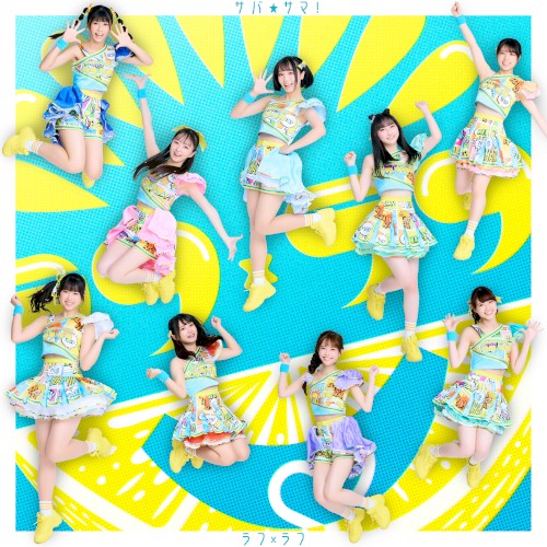 サバ☆サマ！