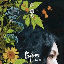 給你們 Dear ALL