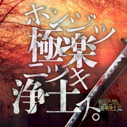 ホンジツ極楽ニツキ浄土ス。