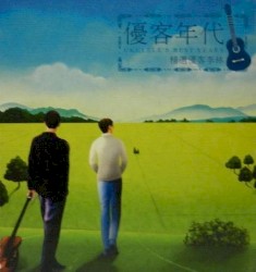 優客年代