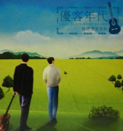 優客年代