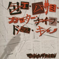 包丁・ハサミ・カッター・ナイフ・ドス・キリ/霊霊霊霊霊霊霊霊魔魔魔魔魔魔魔魔