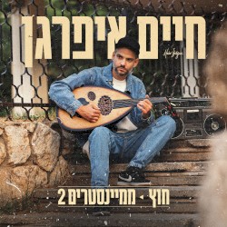 חוץ־ממיינסטרים 2