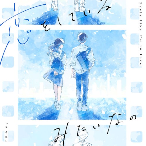 恋をしているみたいなの