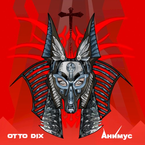 Анимус
