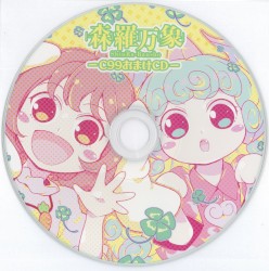 C99会場限定おまけCD