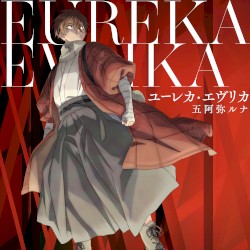 ユーレカ・エヴリカ