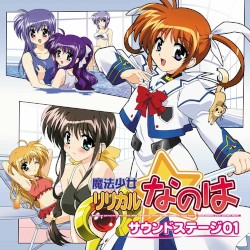 魔法少女リリカルなのは サウンドステージ01