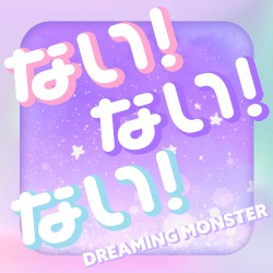 ない！ない！ない！