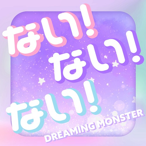 ない！ない！ない！