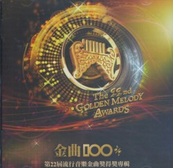 金曲100：第22屆流行音樂金曲獎得獎專輯