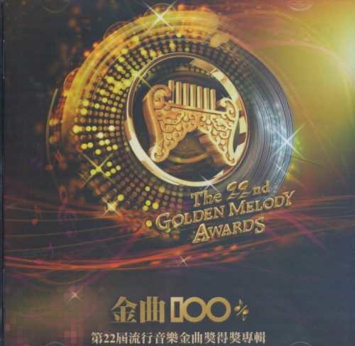 金曲100：第22屆流行音樂金曲獎得獎專輯