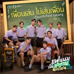 เพื่อนเล่น ไม่เล่นเพื่อน (Cover Version)