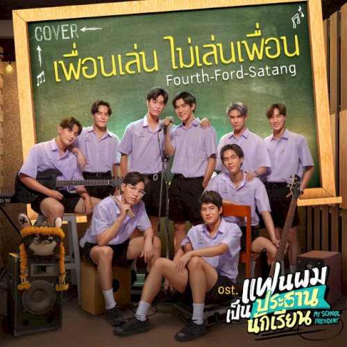 เพื่อนเล่น ไม่เล่นเพื่อน (Cover Version)