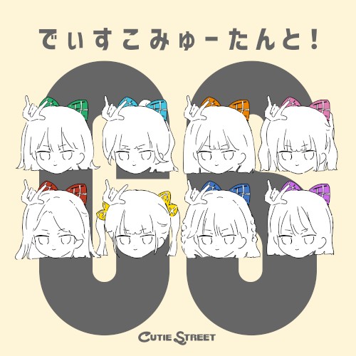 でぃすこみゅーたんと！