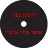 יהונתן גפן אומר שירי אהבה