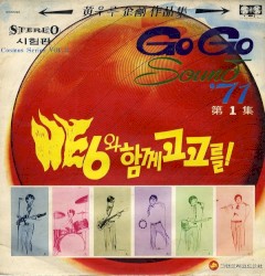 Go Go Sound '71 제1집