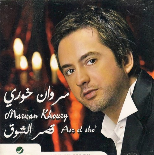 Asr El Sho' قصر الشوق