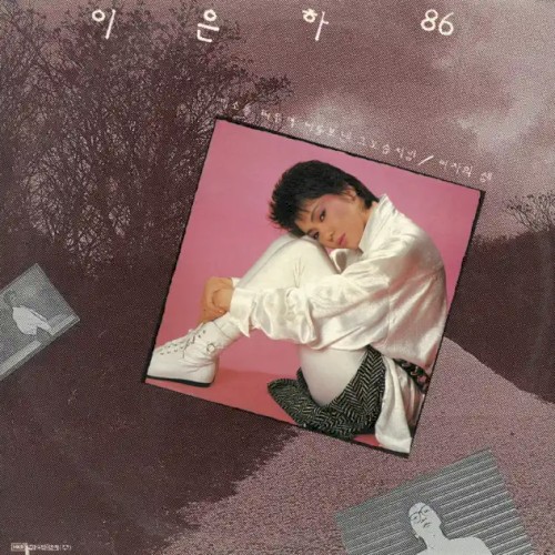 이은하 86