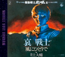 哀 戦士／風にひとりで
