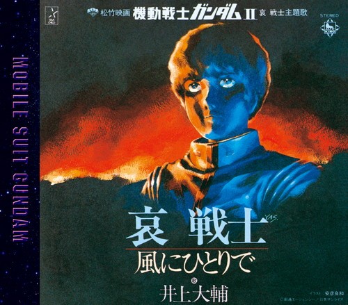 哀 戦士／風にひとりで