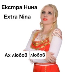 Ах любов любов