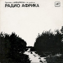 Из альбома «Радио Африка»