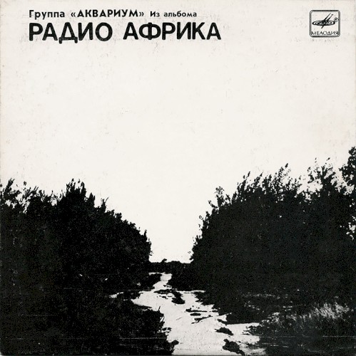 Из альбома «Радио Африка»