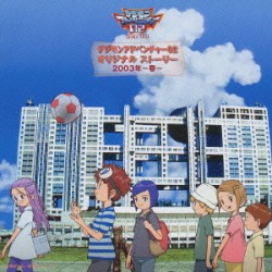 デジモンアドベンチャー02 オリジナルストーリー 2003年-春-