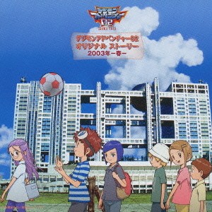 デジモンアドベンチャー02 オリジナルストーリー 2003年-春-