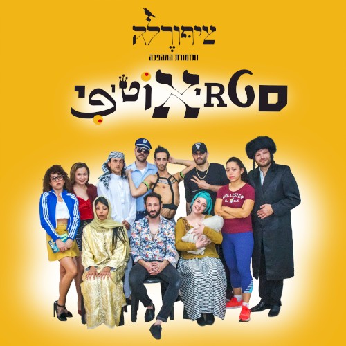 סטריאוטיפי