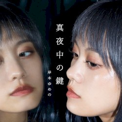 真夜中の鍵