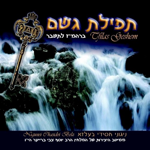 Tefilas Geshem