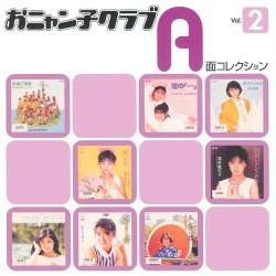 おニャン子クラブ A面コレクション Vol.2