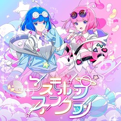 コスモポップファンクラブ