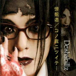 傍観者 / コノ罪ニツイテ… 〜実の生る木は花から知れると教えよう…汚れた皆さんお久し振りです、汚れた皆様はじめまして…〜