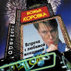 Встреча с любимой женщиной