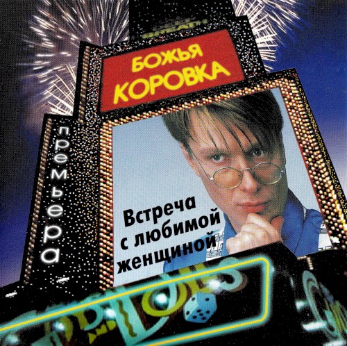 Встреча с любимой женщиной