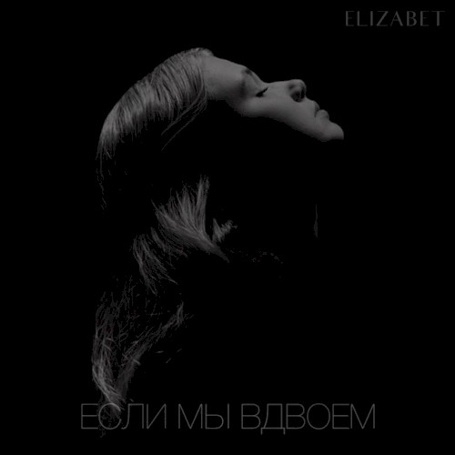 Если мы вдвоём