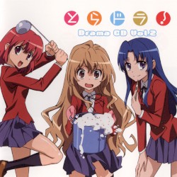 とらドラ! ドラマCD Vol.2
