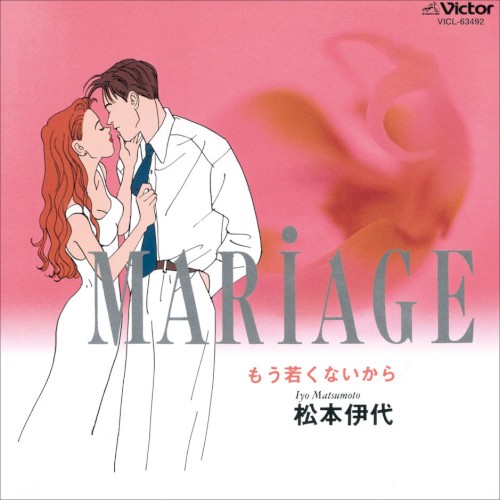 MARiAGE〜もう若くないから