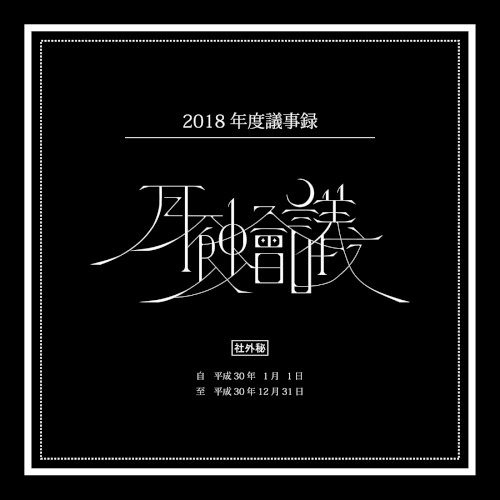 月蝕會議 2018年度議事録